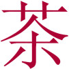 Idéogramme chinois du thé